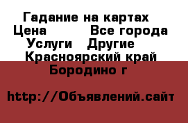 Гадание на картах › Цена ­ 500 - Все города Услуги » Другие   . Красноярский край,Бородино г.